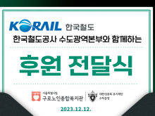 한국철도공사-후원품전달식-카드뉴스-20231212-001.png