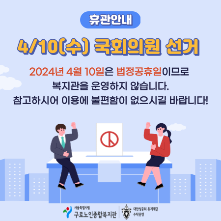 4월_ 선거 휴관안내_팝업.png